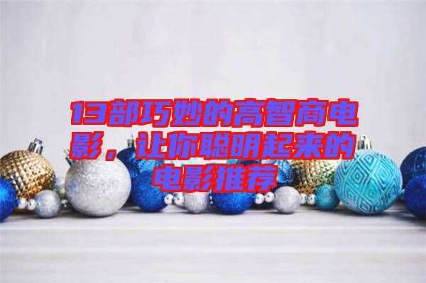 13部巧妙的高智商電影，讓你聰明起來的電影推薦