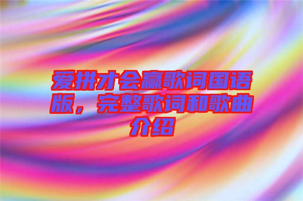 愛拼才會贏歌詞國語版，完整歌詞和歌曲介紹