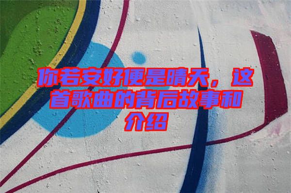 你若安好便是晴天，這首歌曲的背后故事和介紹