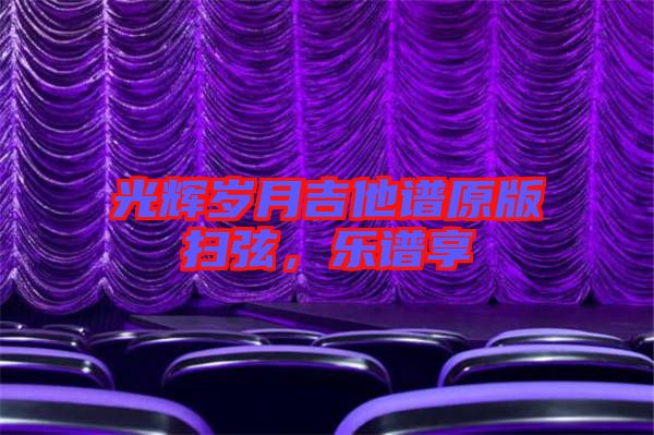 光輝歲月吉他譜原版掃弦，樂譜享