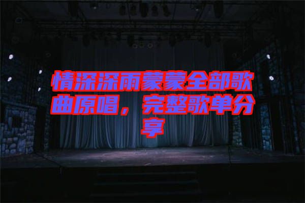 情深深雨蒙蒙全部歌曲原唱，完整歌單分享
