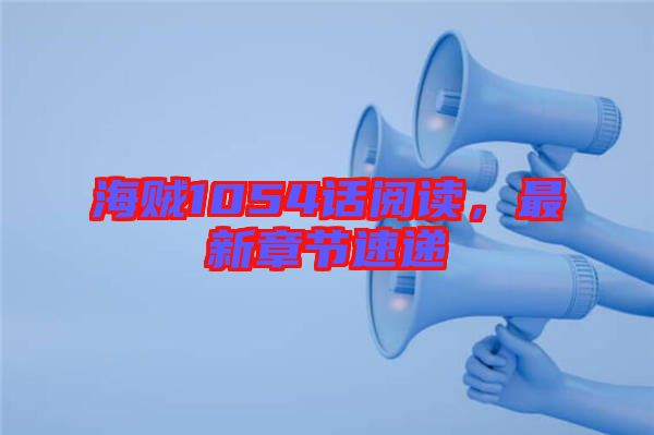 海賊1054話閱讀，最新章節速遞
