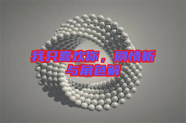 我只喜歡你，劇情析與角色解