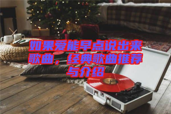 如果愛能早點說出來歌曲，經典歌曲推薦與介紹
