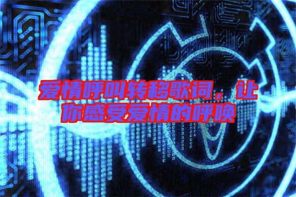 愛情呼叫轉移歌詞，讓你感受愛情的呼喚