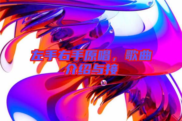 左手右手原唱，歌曲介紹與接