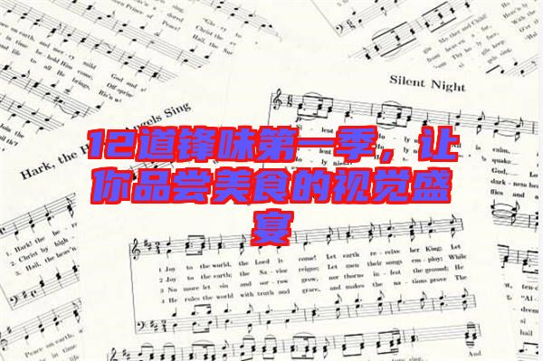 12道鋒味第一季，讓你品嘗美食的視覺盛宴