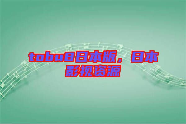 tobu8日本版，日本影視資源