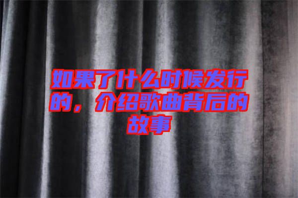 如果了什么時(shí)候發(fā)行的，介紹歌曲背后的故事