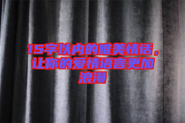 15字以內的唯美情話，讓你的愛情語言更加浪漫