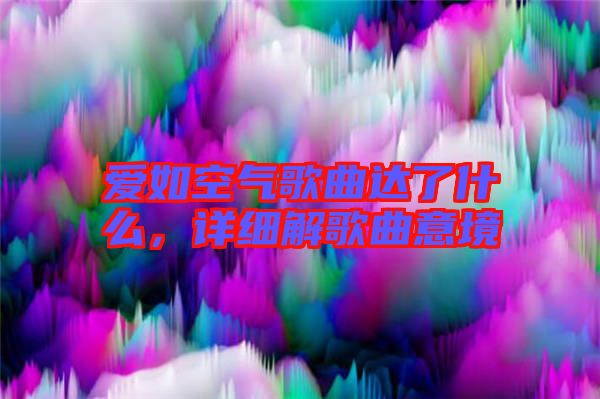 愛如空氣歌曲達了什么，詳細解歌曲意境