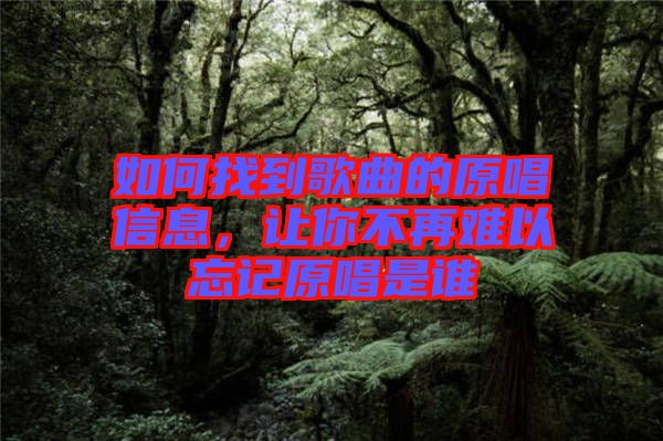 如何找到歌曲的原唱信息，讓你不再難以忘記原唱是誰