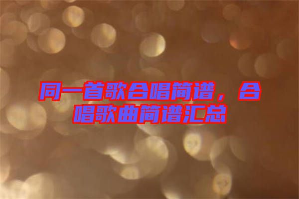 同一首歌合唱簡譜，合唱歌曲簡譜匯總