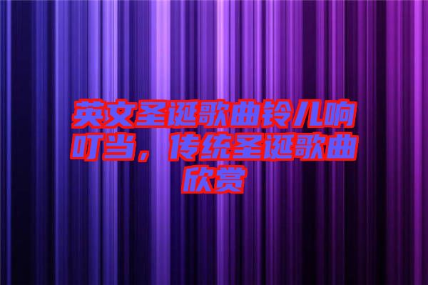 英文圣誕歌曲鈴兒響叮當，傳統圣誕歌曲欣賞