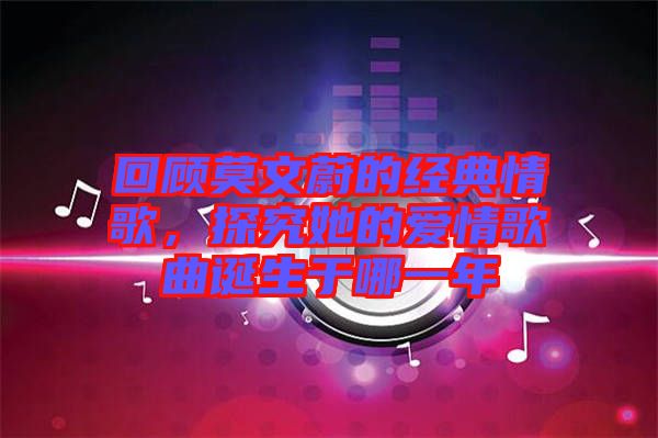 回顧莫文蔚的經(jīng)典情歌，探究她的愛情歌曲誕生于哪一年