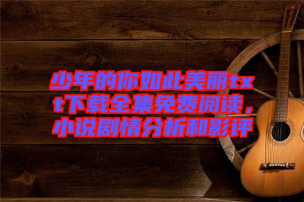 少年的你如此美麗txt下載全集免費閱讀，小說劇情分析和影評
