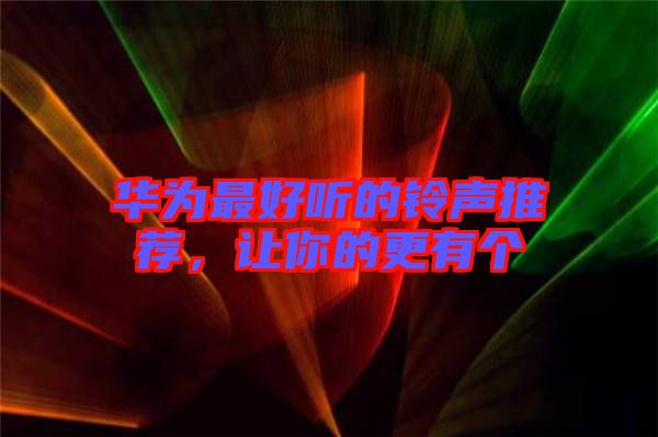 華為最好聽的鈴聲推薦，讓你的更有個