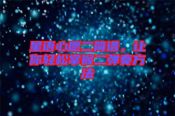 星語心愿二簡譜，讓你輕松掌握二彈奏方法