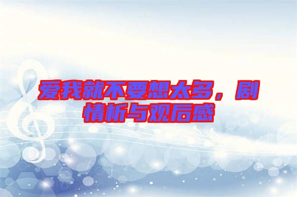 愛(ài)我就不要想太多，劇情析與觀后感