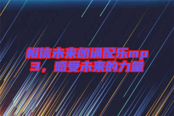 相信未來朗誦配樂mp3，感受未來的力量