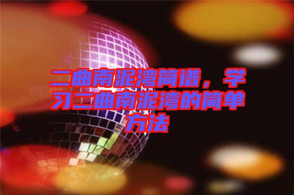 二曲南泥灣簡譜，學習二曲南泥灣的簡單方法