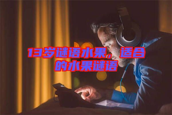 13歲謎語水果，適合的水果謎語