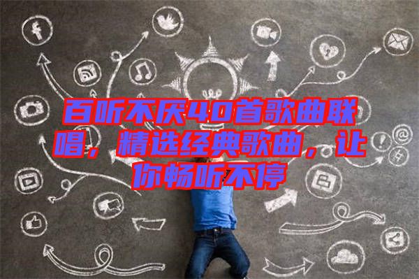 百聽不厭40首歌曲聯唱，精選經典歌曲，讓你暢聽不停