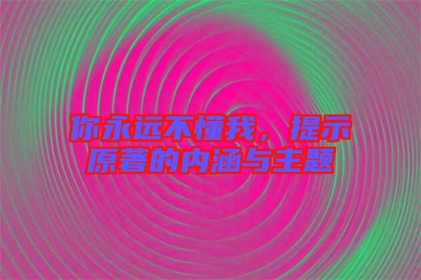 你永遠不懂我，提示原著的內涵與主題