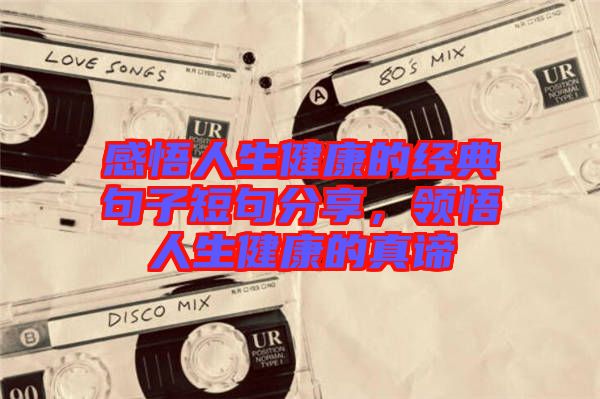 感悟人生健康的經典句子短句分享，領悟人生健康的真諦