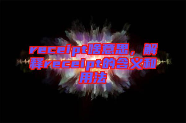 receipt啥意思，解釋receipt的含義和用法