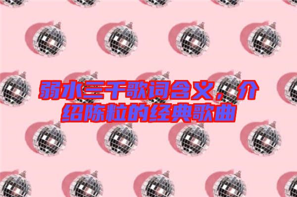 弱水三千歌詞含義，介紹陳粒的經典歌曲