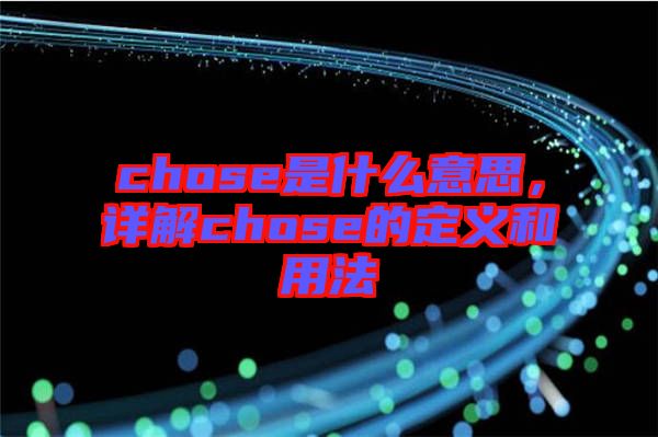 chose是什么意思，詳解chose的定義和用法