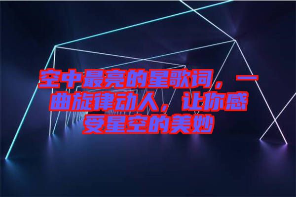 空中最亮的星歌詞，一曲旋律動人，讓你感受星空的美妙