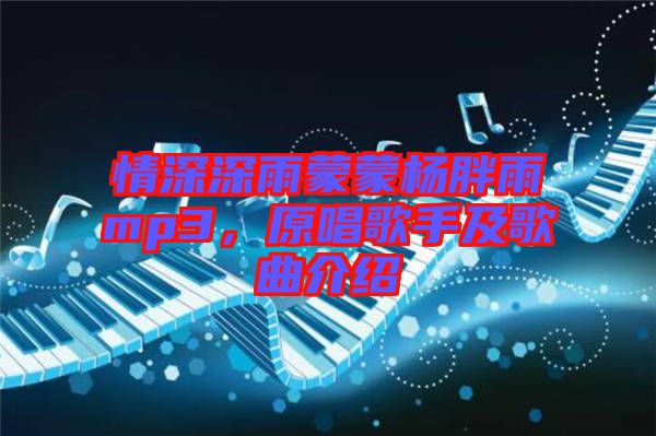 情深深雨蒙蒙楊胖雨mp3，原唱歌手及歌曲介紹