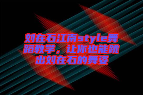 劉在石江南style舞蹈教學，讓你也能跳出劉在石的舞姿