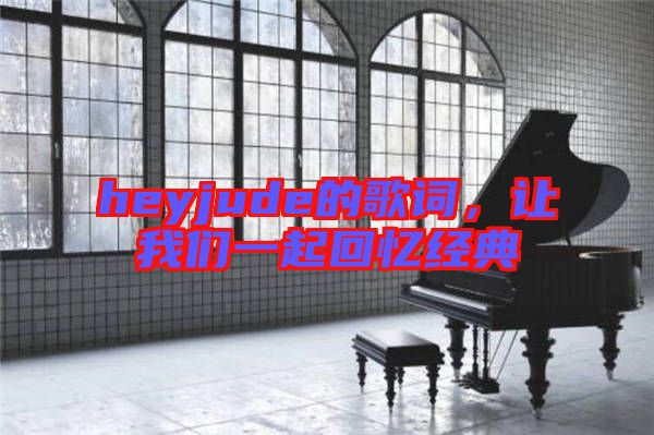 heyjude的歌詞，讓我們一起回憶經典