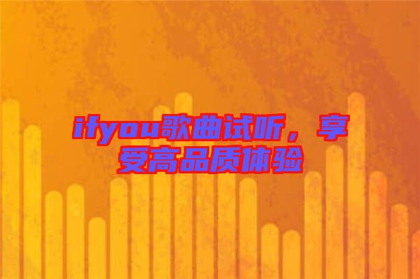 ifyou歌曲試聽，享受高品質體驗