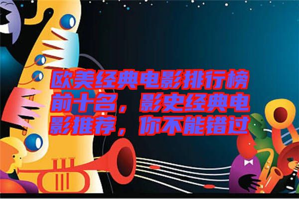 歐美經典電影排行榜前十名，影史經典電影推薦，你不能錯過