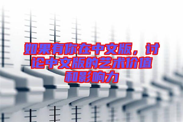 如果有你在中文版，討論中文版的藝術(shù)價(jià)值和影響力