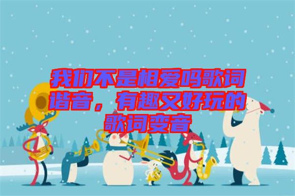 我們不是相愛嗎歌詞諧音，有趣又好玩的歌詞變音