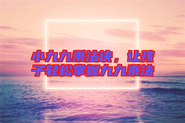 小九九乘法訣，讓孩子輕松掌握九九乘法