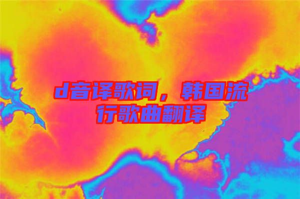 d音譯歌詞，韓國流行歌曲翻譯