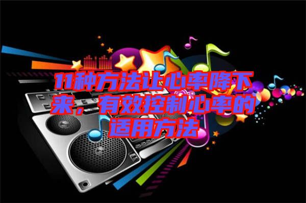 11種方法讓心率降下來，有效控制心率的適用方法