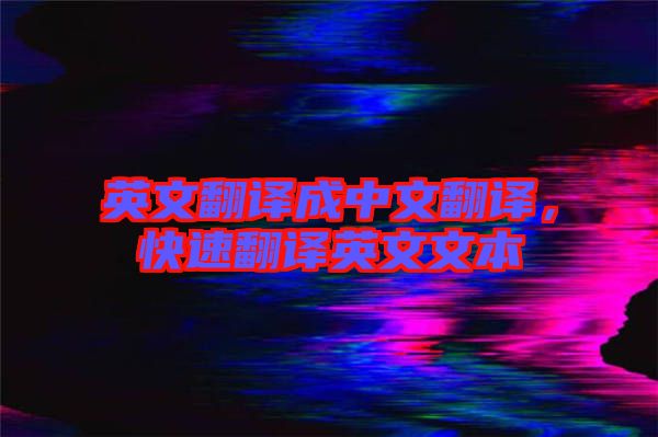英文翻譯成中文翻譯，快速翻譯英文文本