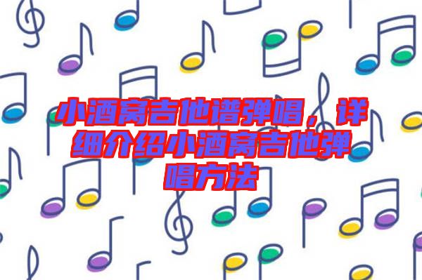 小酒窩吉他譜彈唱，詳細介紹小酒窩吉他彈唱方法