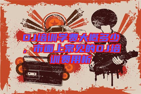 DJ培訓學費大概多少，市面上常見的DJ培訓費用析