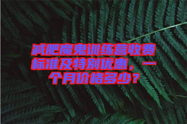 減肥魔鬼訓練營收費標準及特別優惠，一個月價格多少？