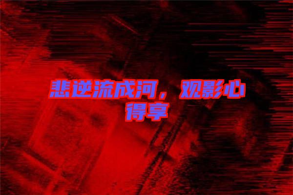 悲逆流成河，觀影心得享