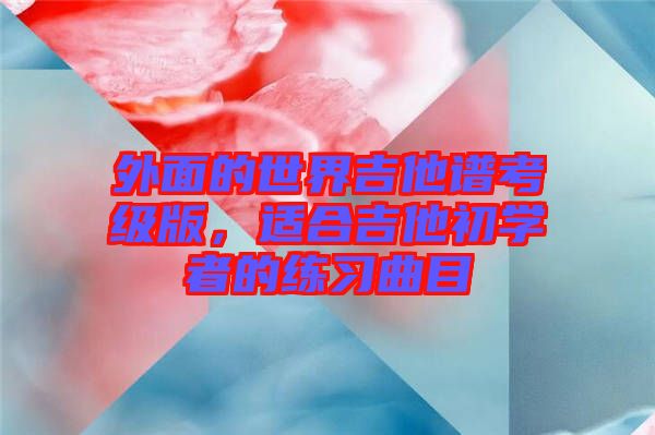 外面的世界吉他譜考級版，適合吉他初學者的練習曲目