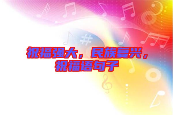 祝福強大，民族復興，祝福語句子